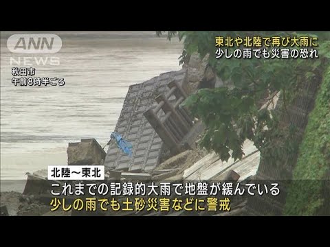 東北で再び大雨　梅雨前線が活発化　新たな災害に警戒(2023年7月18日)