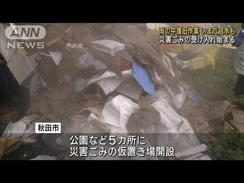 雨の中の復旧作業…いまだ冠水も　災害ごみ受け入れ始まる　秋田(2023年7月18日)