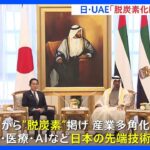 中東・産油国が掲げる“脱炭素”　日本の役割は？日UAE首脳会談、気候変動で共同宣言【記者報告】｜TBS NEWS DIG