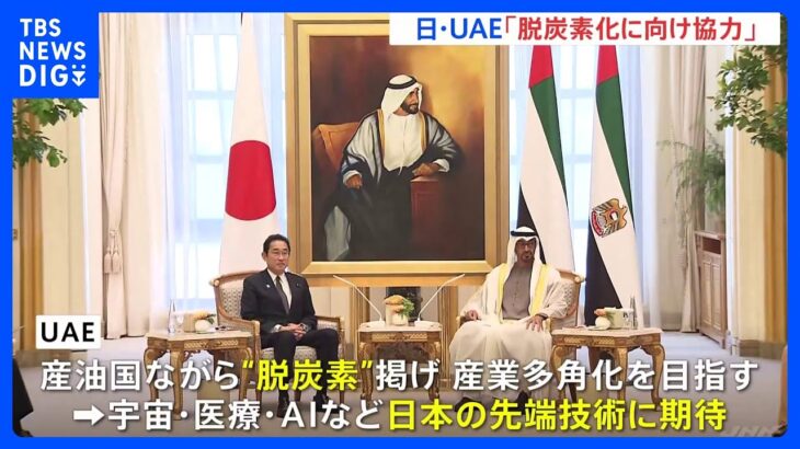 中東・産油国が掲げる“脱炭素”　日本の役割は？日UAE首脳会談、気候変動で共同宣言【記者報告】｜TBS NEWS DIG