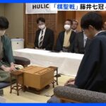 藤井七冠防衛なるか　棋聖戦・新潟で始まる　勝敗は夜にも決まる見通し｜TBS NEWS DIG