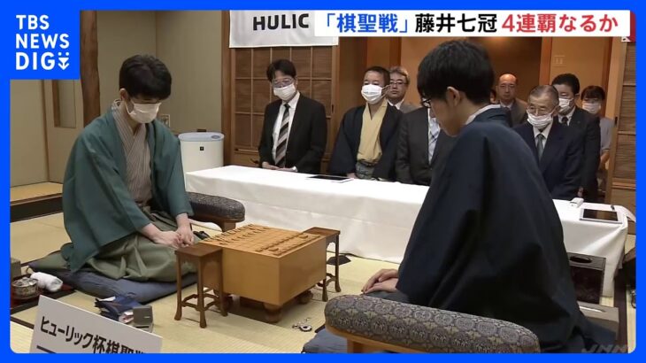 藤井七冠防衛なるか　棋聖戦・新潟で始まる　勝敗は夜にも決まる見通し｜TBS NEWS DIG