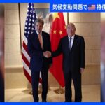 米ケリー大統領特使　気候変動問題で中国特使と会談　去年8月以来の協議再開｜TBS NEWS DIG