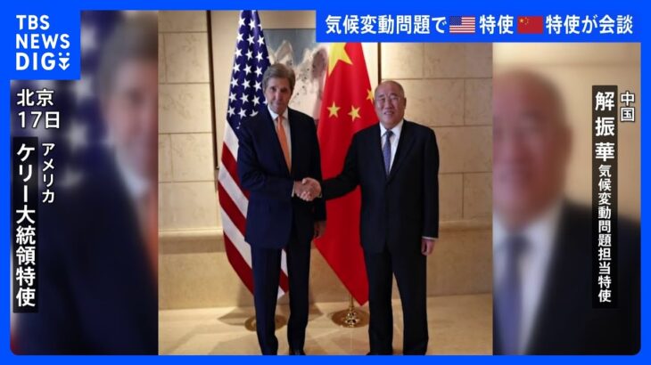 米ケリー大統領特使　気候変動問題で中国特使と会談　去年8月以来の協議再開｜TBS NEWS DIG