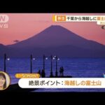 絶景・海越しの富士山　自然の中の子育て…千葉・南房総市で憧れの移住【あらいーな】(2023年7月18日)