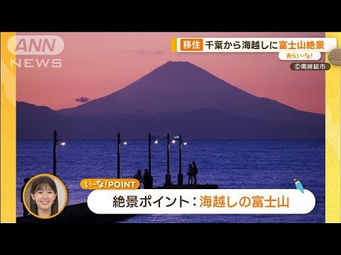 絶景・海越しの富士山　自然の中の子育て…千葉・南房総市で憧れの移住【あらいーな】(2023年7月18日)