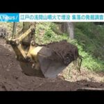 江戸の浅間山噴火で埋没　集落の発掘調査始まる　群馬(2023年7月18日)