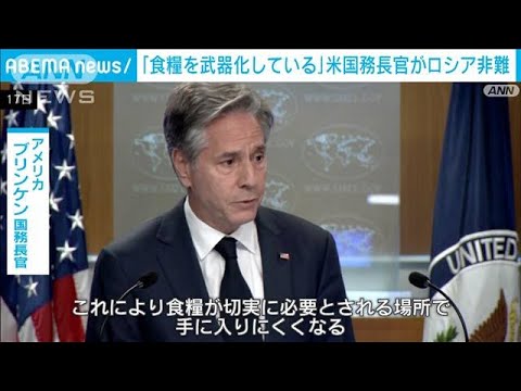 「食糧を武器化している」米ブリンケン国務長官がロシアを非難(2023年7月18日)