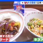 「うまいしかない」小中学校の給食でペルー料理　日本とペルーの外交関係樹立150年で　東京・渋谷区｜TBS NEWS DIG