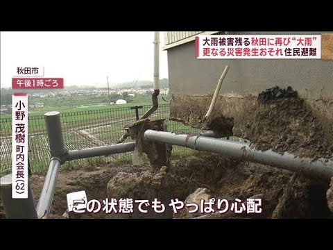 秋田に再び大雨 緩んだ地盤に“今年一強い雨”も…更なる災害発生のおそれ 住民避難(2023年7月18日)