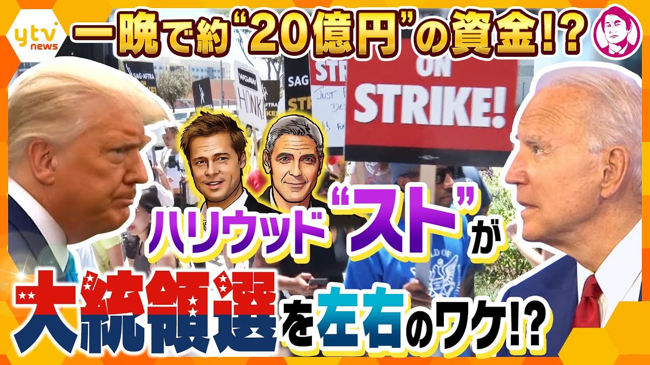 【タカオカ解説】ハリウッドのストライキをトランプ前大統領が歓迎⁉映画界だけでなく大統領選にも影響…背景には数十億円集める「政治資金パーティー」