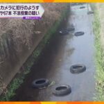 廃タイヤ６７本を水路に不法投棄か　男を逮捕　防犯カメラの映像などから特定　京都・伏見区