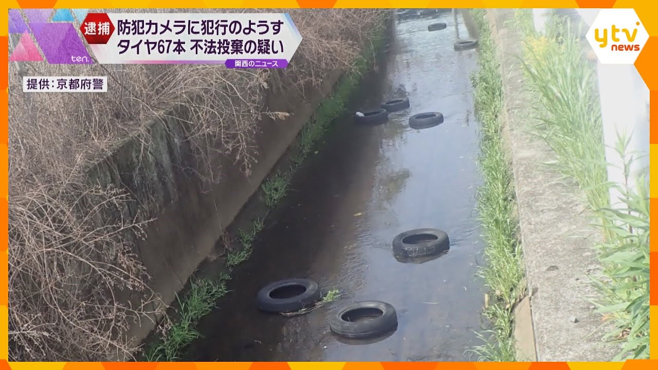 廃タイヤ６７本を水路に不法投棄か　男を逮捕　防犯カメラの映像などから特定　京都・伏見区