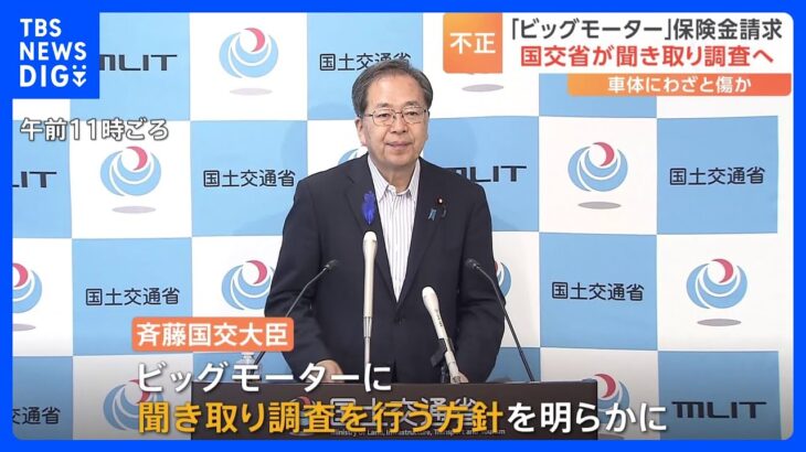 ビッグモーター保険金不正請求問題　斉藤国交大臣が聞き取り調査行う方針｜TBS NEWS DIG