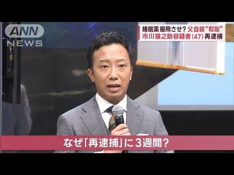 父親に“自殺の意思”捜査で結論　市川猿之助容疑者（47）再逮捕(2023年7月18日)