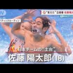 【世界水泳福岡】銅メダル“支えた”立役者 佐藤陽太郎（18）(2023年7月18日)