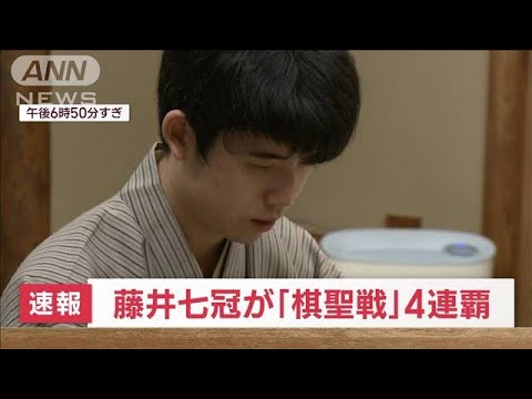 【速報】藤井七冠が佐々木七段破る　将棋「棋聖戦」4連覇を達成(2023年7月18日)