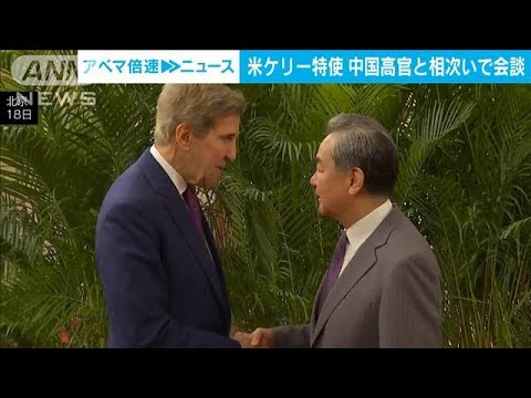 米ケリー大統領特使 中国外交トップと相次いで会談 気候変動では“積極的に対話”(2023年7月18日)
