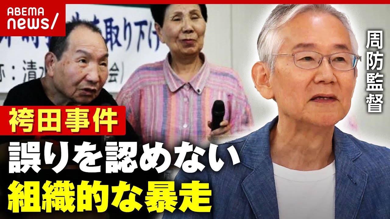 【再審】”有罪立証”方針でさらに長期化…検察に問題点は？映画監督 周防正行氏が指摘【袴田事件】｜ABEMA的ニュースショー