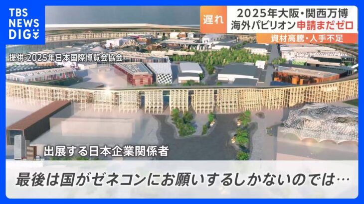 大阪・関西万博　海外パビリオンの建設申請いまだ“ゼロ”　建設業界からは悲鳴も｜TBS NEWS DIG