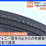 ジャニーズ性被害問題で特別チームが「情報提供窓口」設置｜TBS NEWS DIG