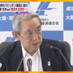 関経連の松本会長「撤退する国も…しょうがない」大阪・関西万博で海外パビリオンの建設遅れ問題