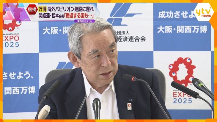 関経連の松本会長「撤退する国も…しょうがない」大阪・関西万博で海外パビリオンの建設遅れ問題