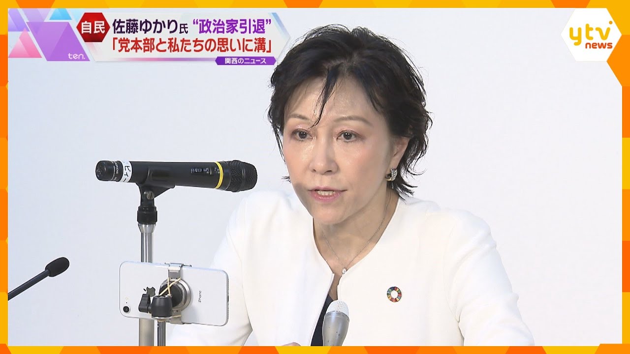 自民党の佐藤ゆかり前衆議院議員が“政治家引退”表明「党本部と私たちの思いに溝」
