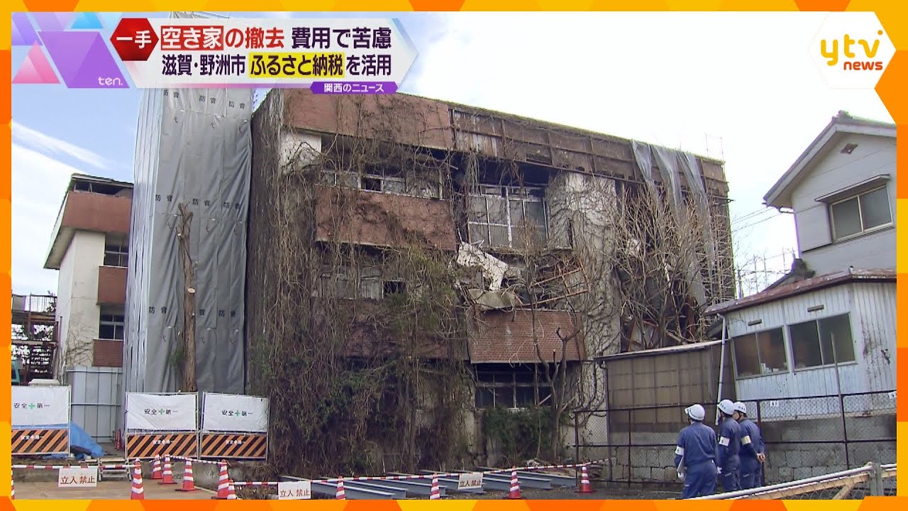 「ふるさと納税」の寄付金を活用して空き家を撤去　税金投入の問題を指摘する声も　滋賀・野洲市
