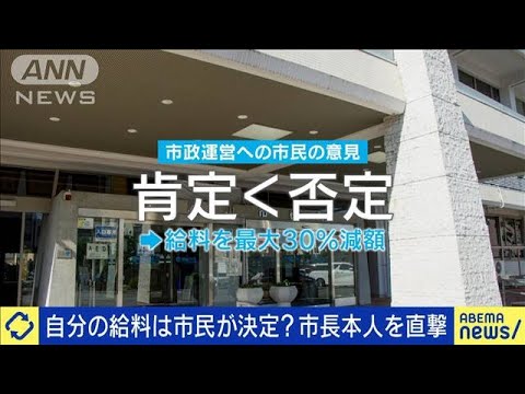 給料は市民評価で決まる？寝屋川市の新制度に賛否(2023年7月18日)