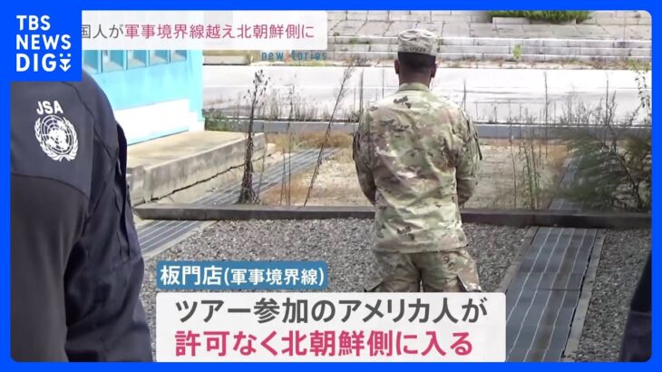 板門店でアメリカ人が南北の軍事境界線越え北朝鮮側に入る｜TBS NEWS DIG