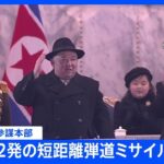 【速報】韓国軍、北朝鮮が日本海に向け短距離弾道ミサイル2発を発射と発表｜TBS NEWS DIG