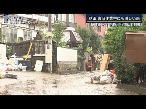 新幹線あすも運休…物流にも影響　秋田・復旧作業中にも激しい雨　(2023年7月18日)