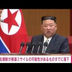【速報】北朝鮮が日本海に向けて弾道ミサイルを発射　韓国軍(2023年7月19日)