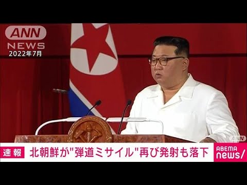 【速報】北朝鮮が弾道ミサイルとみられるものを 再び発射　すでに落下か　防衛省(2023年7月19日)