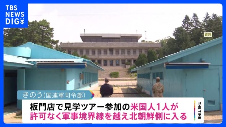 板門店でアメリカ人が南北の軍事境界線越え北朝鮮側に入る　在韓米軍の兵士か｜TBS NEWS DIG