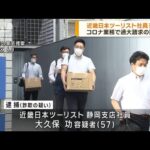 近畿日本ツーリスト社員 逮捕 コロナ業務で過大請求(2023年7月19日)