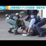 上野動物園に“爆破予告メール”想定　テロ対処訓練に職員ら約70人が参加(2023年7月19日)