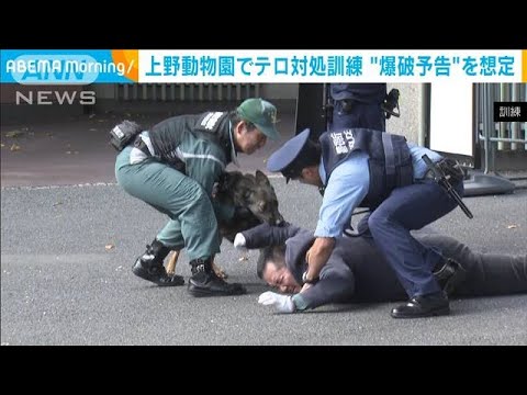 上野動物園に“爆破予告メール”想定　テロ対処訓練に職員ら約70人が参加(2023年7月19日)