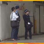 出頭してきた男を逮捕　中央卸売市場近くで催涙スプレー噴射か「よく分かりません」と容疑否認　大阪