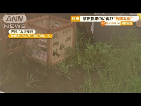 秋田　復旧作業中に再び…“危険な雨”【知っておきたい！】(2023年7月19日)