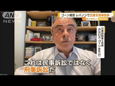 カルロス・ゴーン被告　レバノンで日産を刑事告訴【知っておきたい！】(2023年7月19日)