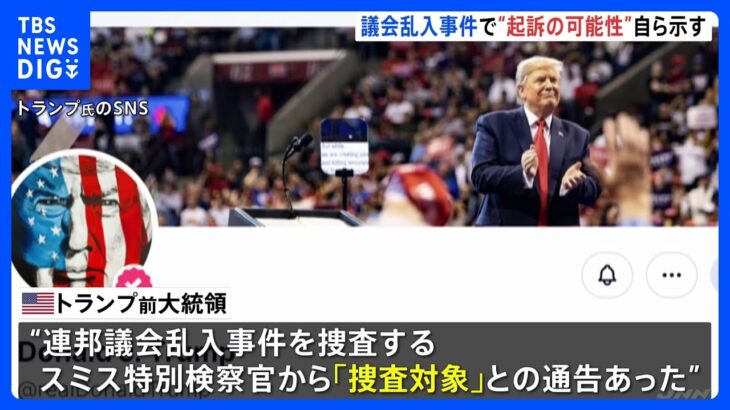 米トランプ前大統領に「捜査対象だ」との通告、連邦議会乱入事件で“起訴の可能性”自ら示す｜TBS NEWS DIG