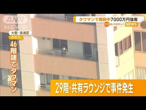 タワマンで「暗号資産」商談中　“覆面男”が催涙スプレー…7000万円奪って逃走【知っておきたい！】(2023年7月19日)