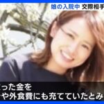 娘入院中に交際相手を旅行に誘う　娘に食事与えず低血糖症に…共済金など約570万円詐取か　母親（34）を逮捕　大阪・大東市｜TBS NEWS DIG