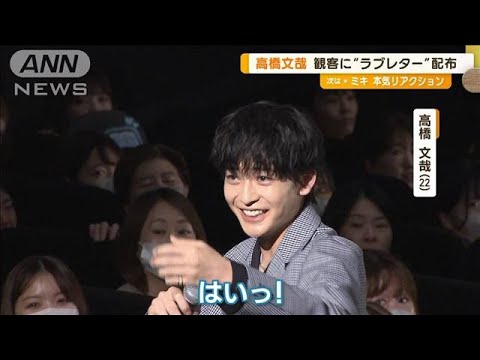 高橋文哉“あいうえお作文”に四苦八苦　桜田ひよりと“ラブレター”配布も　舞台挨拶(2023年7月19日)