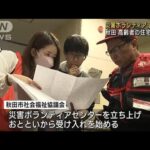 秋田　浸水被害の住宅に災害ボランティア　雨の中活動開始(2023年7月19日)