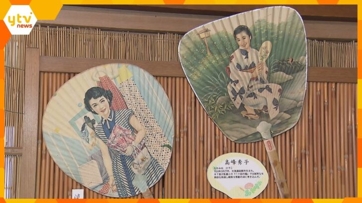 懐かしい“昭和レトロ”のうちわ１８０点展示　あのスターが描かれたものも　滋賀・東近江市