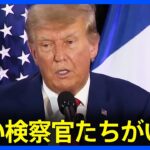 「悪い検察官たちがいる」トランプ前大統領が“捜査対象”通告で検察を批判｜TBS NEWS DIG