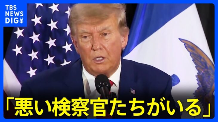 「悪い検察官たちがいる」トランプ前大統領が“捜査対象”通告で検察を批判｜TBS NEWS DIG